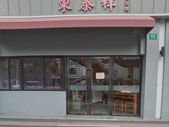 -东泰祥生煎馆(长宁路店)
