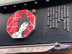 门面-茶颜悦色(嘉顿一楼吉时赏味游园会店)