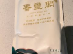 -香丰阁·烤鸭·川湘菜(清河店)