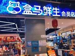 门面-盒马鲜生(悠方店)