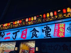 门面-二丁目食堂(铁西星摩尔店)