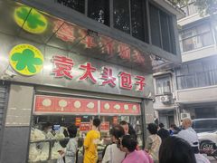 -袁大头包子(光华路店)