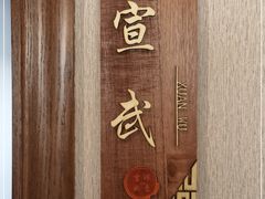 -殷式·私房烧烤·羊蝎子火锅(什刹海店)