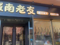 门面-城南老友羊蝎子火锅(花乡奥莱店)