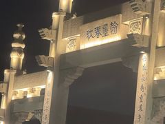 -绍兴书圣故里景区