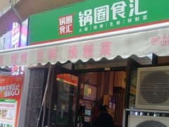 -锅圈食汇火锅烧烤食材超市(聚贤路店)