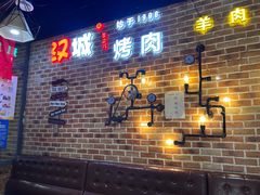 -汉城烧烤(西稍门劳动路店)