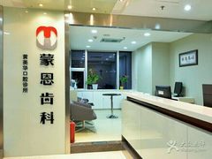 -蒙恩齿科(福田金中環店)