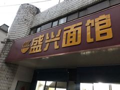 门面-盛兴面馆(真儒大厦店)