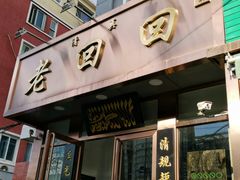 门面-老回回饺子馆(海洋馆店)