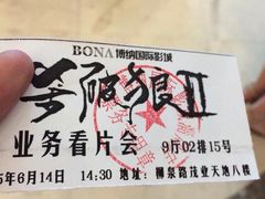 -博纳国际影城(淄博店)