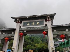 -三清山风景名胜区
