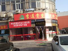 -李连贵熏肉大饼(丰台南路地铁站店)