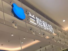 -兰熊鲜奶(昌平悦荟店)