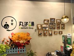 -金莹丸子汤清真(朝外SOHO店)