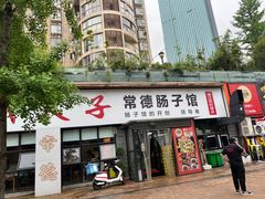 -张氏父子常德肠子馆(湘江世纪城直营店)