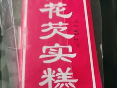 -一品方糕专卖店