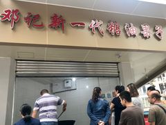 -邓记新一代糖油果子(四川煤管局供销公司职工宿舍店)