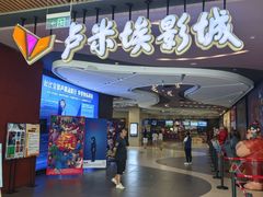 -卢米埃影城(住总万科杜比全景声激光店)