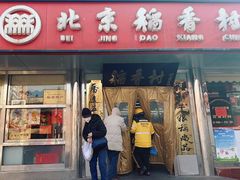 -北京稻香村(广安门店)