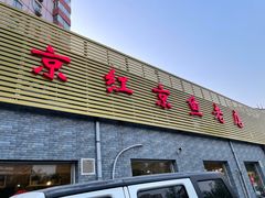 -红京鱼(西坝河店)