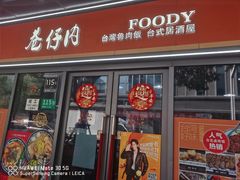 -巷仔内·台湾卤肉饭(七宝店)