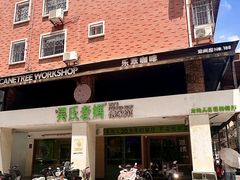 -吴氏老妈·23年家常菜(古城店)