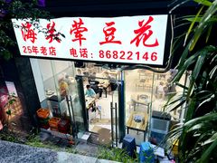 -海关荤豆花(洋河一路店)