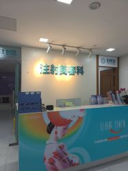 -重庆星宸整形美容医院