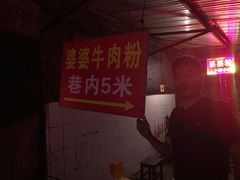 -婆婆粉(江北店)