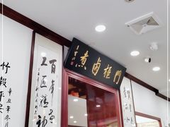 -门框胡同百年卤煮(新街口店)