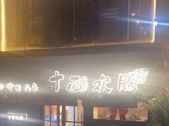 -十面欢腾·海鲜面·台式Bistro(长乐路店)