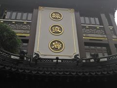 门面-绿波廊(豫园店)