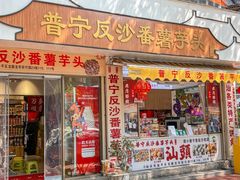 -普宁反沙番薯芋头
