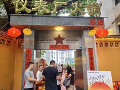 -仪表厂火锅(总店)