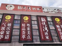 门面-龙悦湾酒家·八阵鱼生·渔人码头店