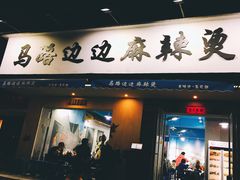门面-马路边边·成都串串(翠柏路店)