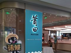 -莆田餐厅PUTIEN(世博源店)