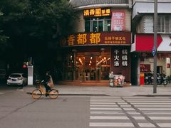-香都都干锅城(东街店)