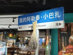 -纳鲁孜·新疆特色餐厅(上海悦荟广场店)