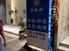 门面-易裕和·长沙米粉(竹塘西路店)