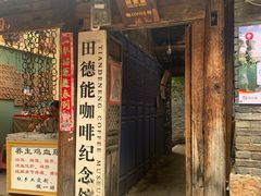 门面-田德能咖啡博物馆