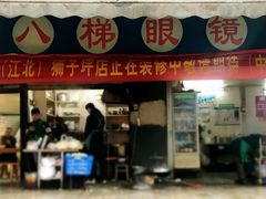 门面-蒋六十八梯眼镜面(渝中店)