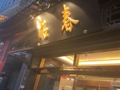 -冶春茶社(官园桥店)