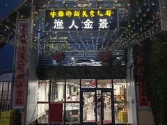 -渔人金景(湛江·渔人码头店)