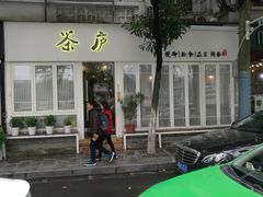 -茶庐(百花洲路店)