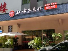 -山水茶艺馆·点心粤菜·30年老字号