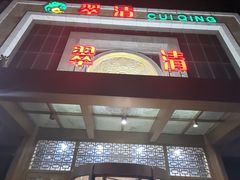 -翠清酒家(万丰路店)