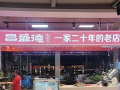 -昌盛德徐州老菜馆