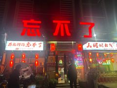 -忘不了·酸菜鱼·28年老南京菜(原北圩路店)